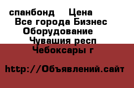 спанбонд  › Цена ­ 100 - Все города Бизнес » Оборудование   . Чувашия респ.,Чебоксары г.